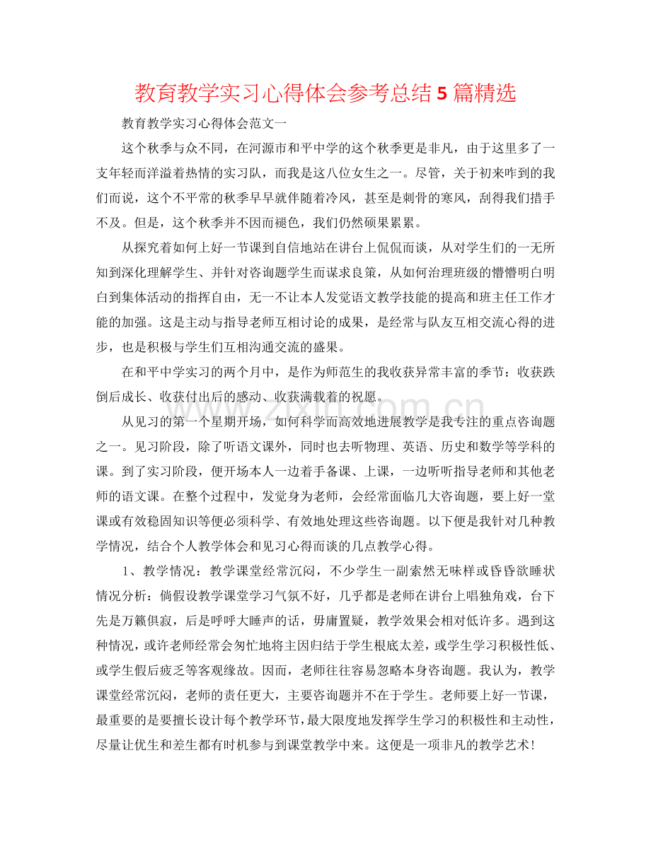 教育教学实习心得体会参考总结5篇.doc_第1页