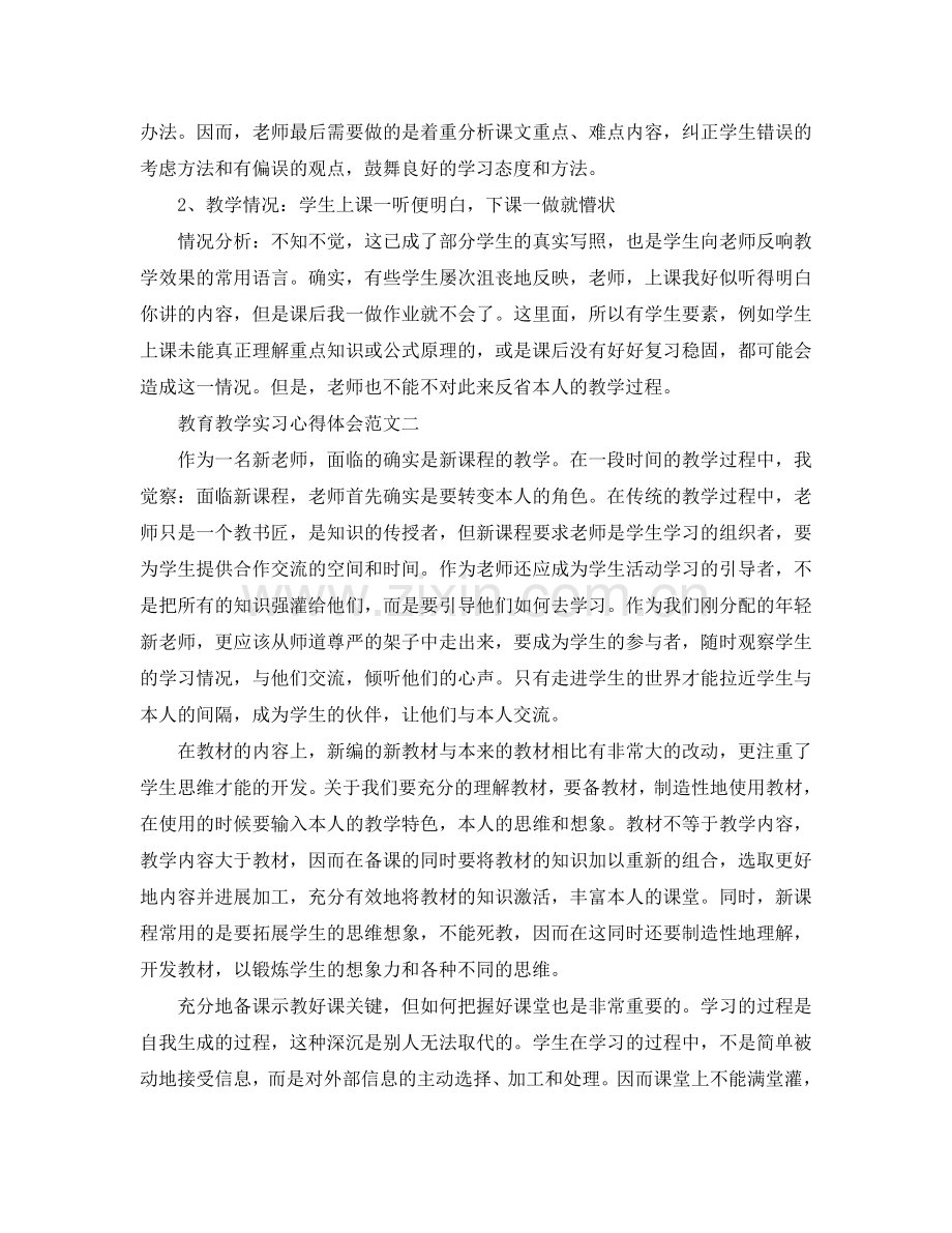 教育教学实习心得体会参考总结5篇.doc_第3页