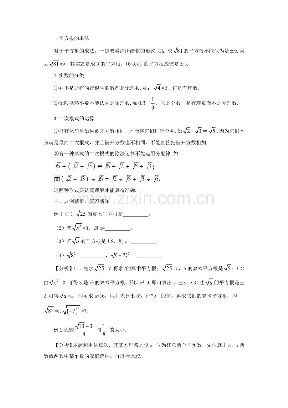 八年级数学上册 第二章 实数本章归纳总结教案 （新版）北师大版-（新版）北师大版初中八年级上册数学教案.doc_第2页