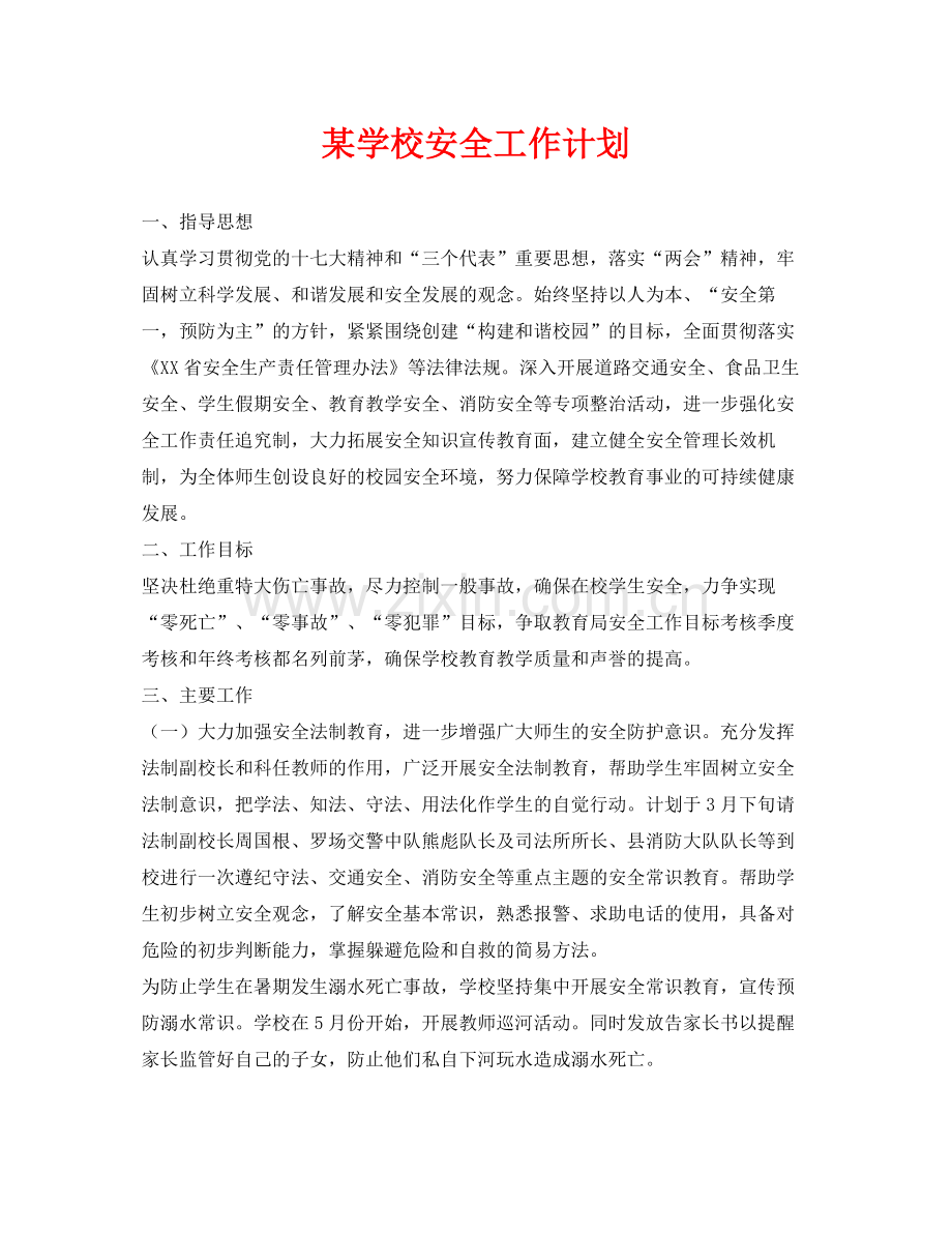 《安全管理文档》之某学校安全工作计划.docx_第1页