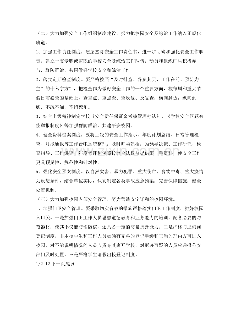 《安全管理文档》之某学校安全工作计划.docx_第2页