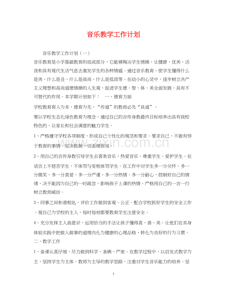 音乐教学工作计划.docx_第1页