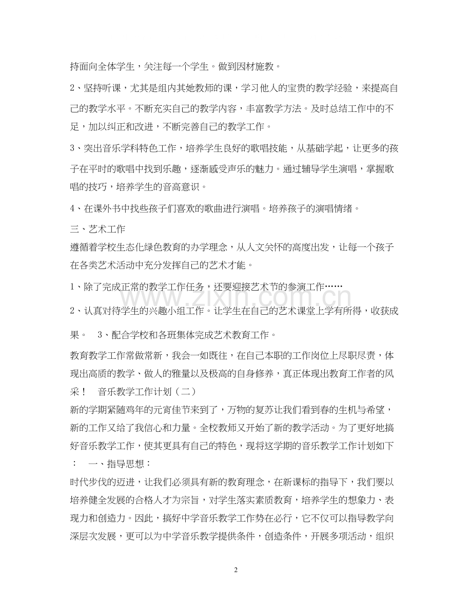 音乐教学工作计划.docx_第2页