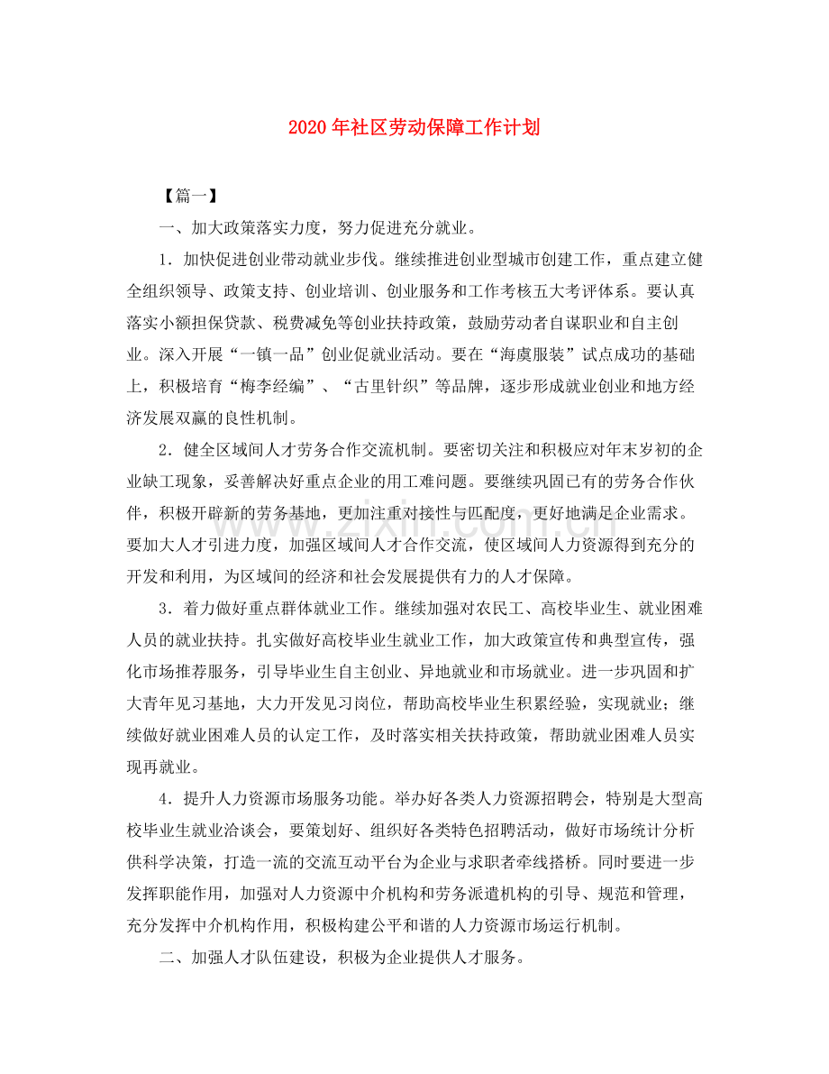 2020年社区劳动保障工作计划.docx_第1页