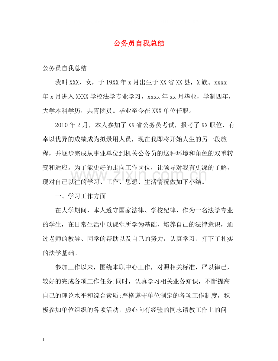 公务员自我总结2.docx_第1页