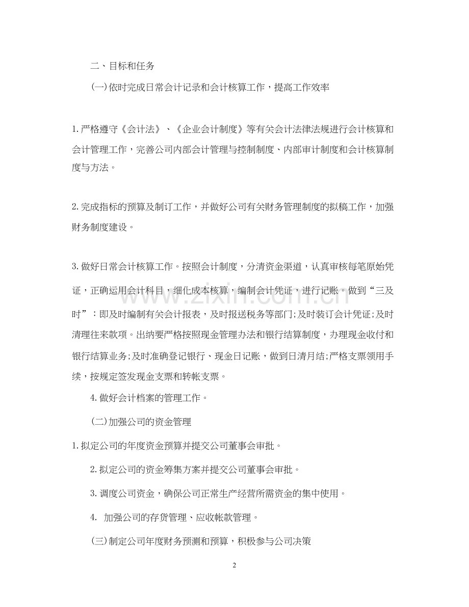 公司财务的下半年工作计划.docx_第2页