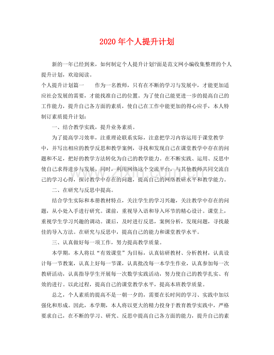 2020年个人提升计划2.docx_第1页