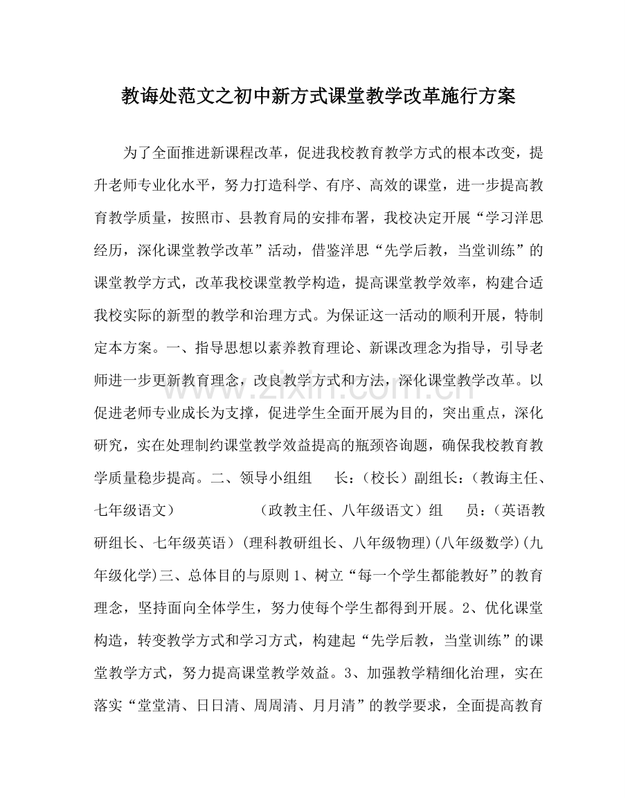 教导处范文初中新模式课堂教学改革实施方案.doc_第1页