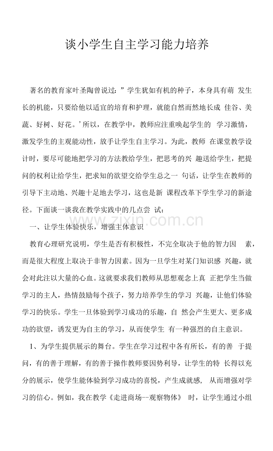 谈小学生自主学习能力培养.docx_第1页