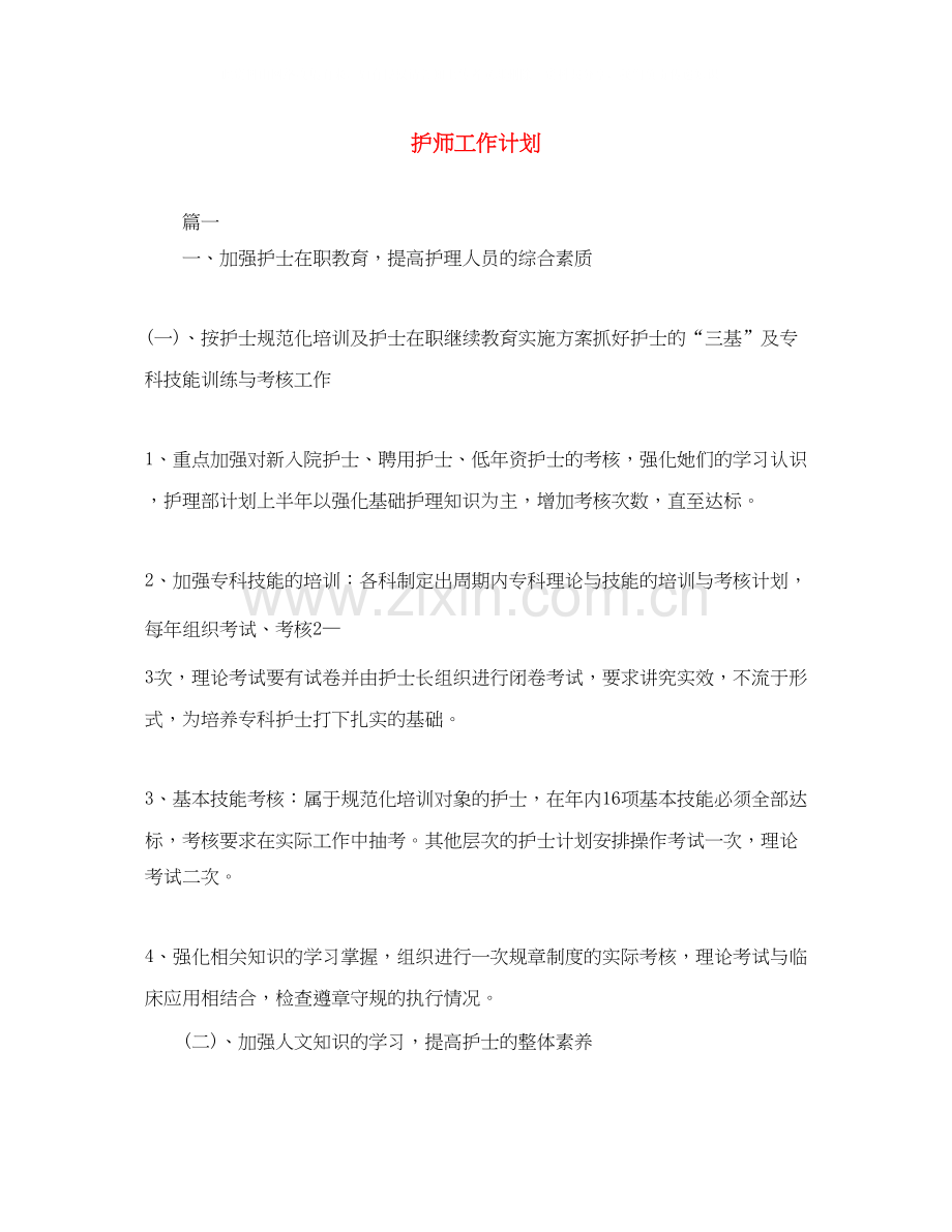 护师工作计划2.docx_第1页