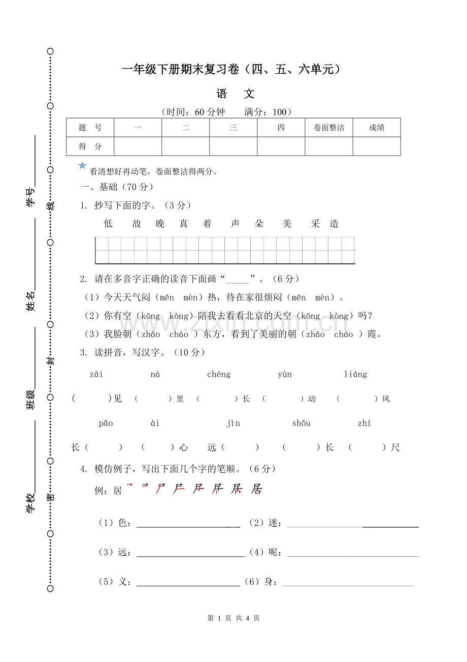 一下期末复习(四五六)单元.doc_第1页