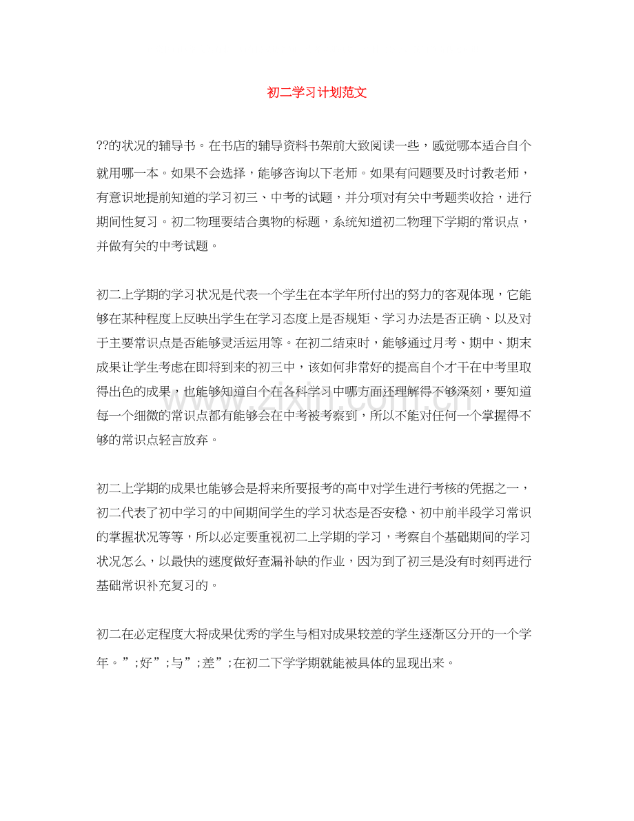 初二学习计划范文.docx_第1页