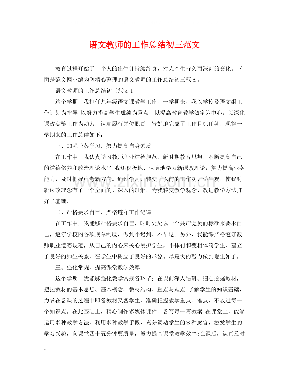 语文教师的工作总结初三范文.docx_第1页