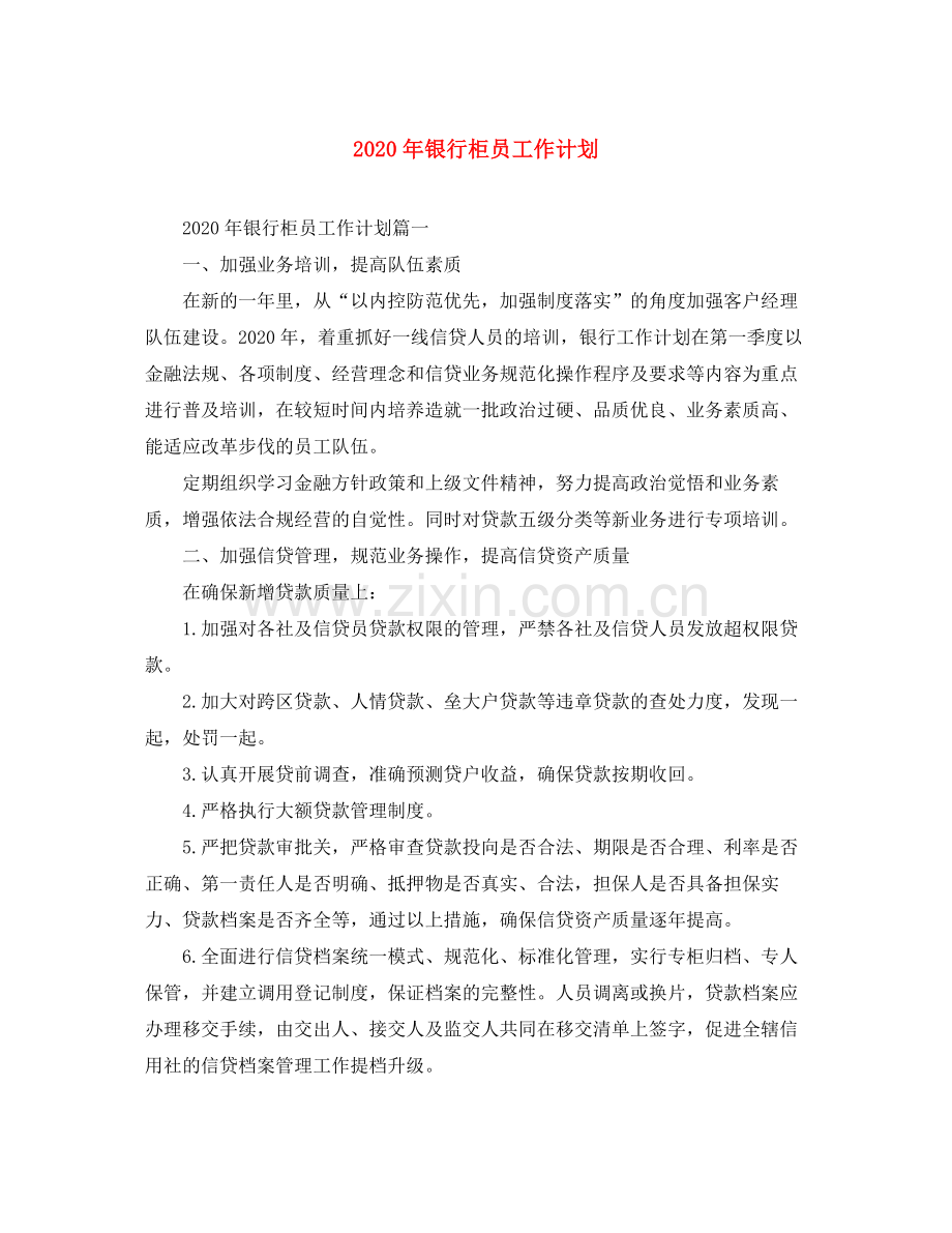 2020年银行柜员工作计划.docx_第1页