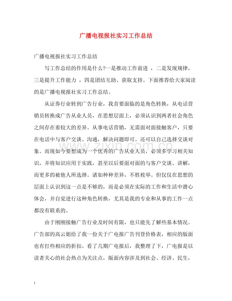 广播电视报社实习工作总结.docx_第1页