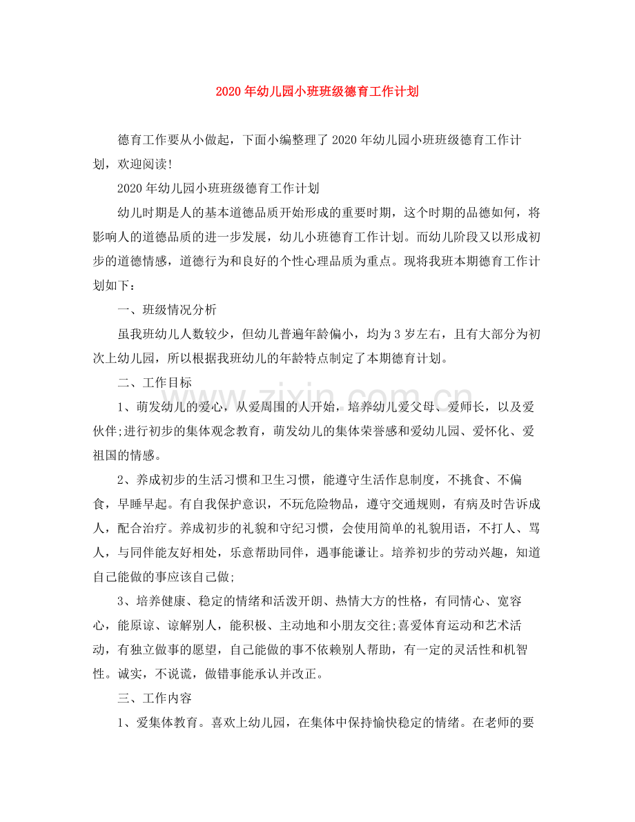 2020年幼儿园小班班级德育工作计划.docx_第1页