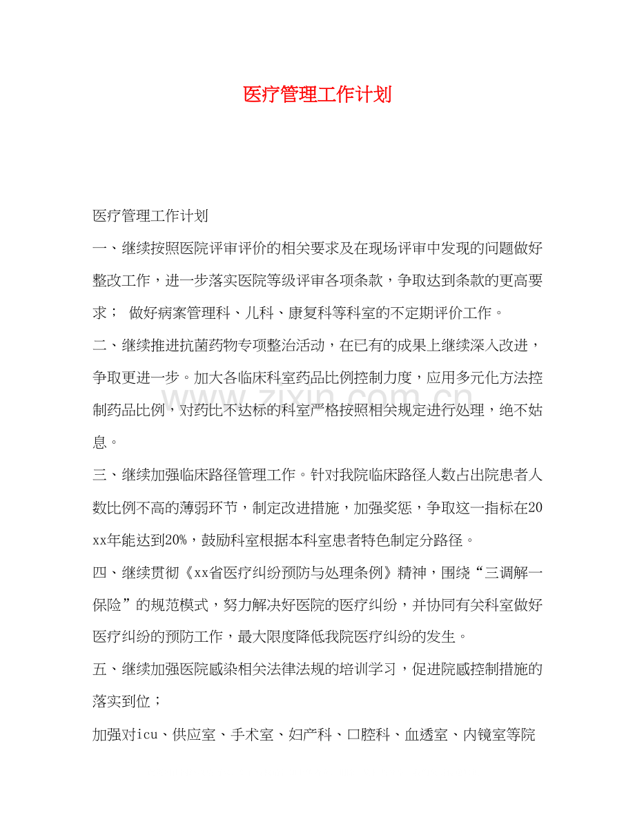 医疗管理工作计划.docx_第1页