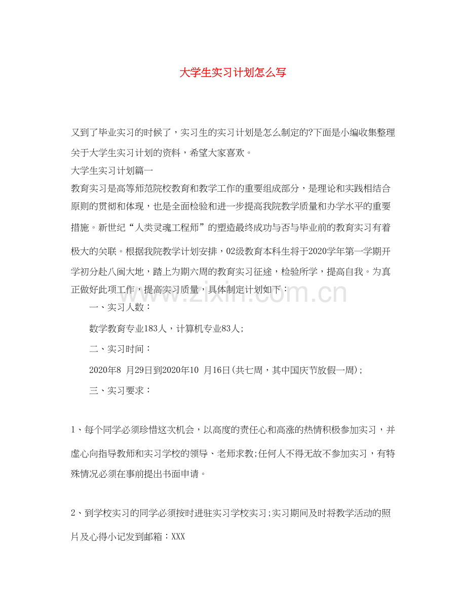 大学生实习计划怎么写.docx_第1页