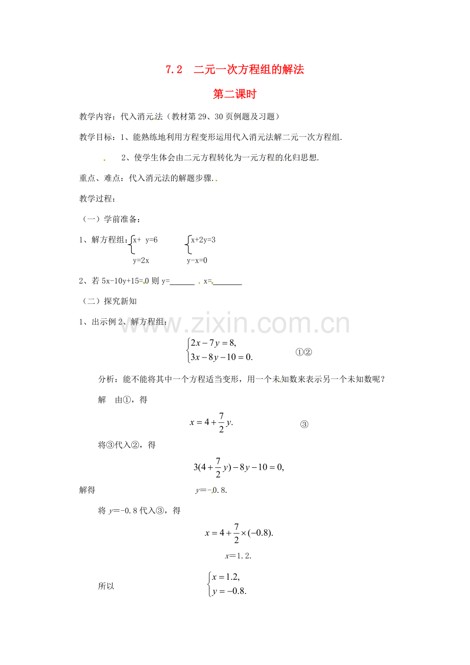 七年级数学下册 7.2 二元一次方程组的解法（第2课时）教案 华东师大版.doc_第1页