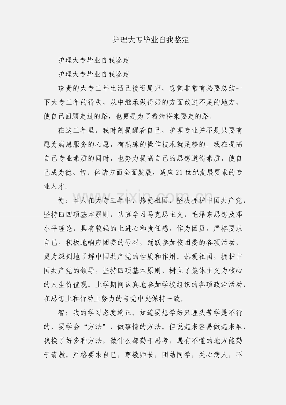 护理大专毕业自我鉴定.docx_第1页