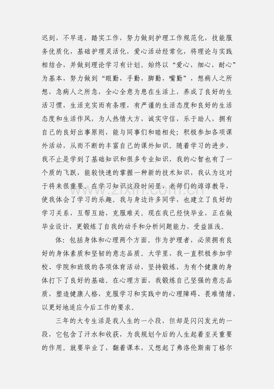 护理大专毕业自我鉴定.docx_第2页