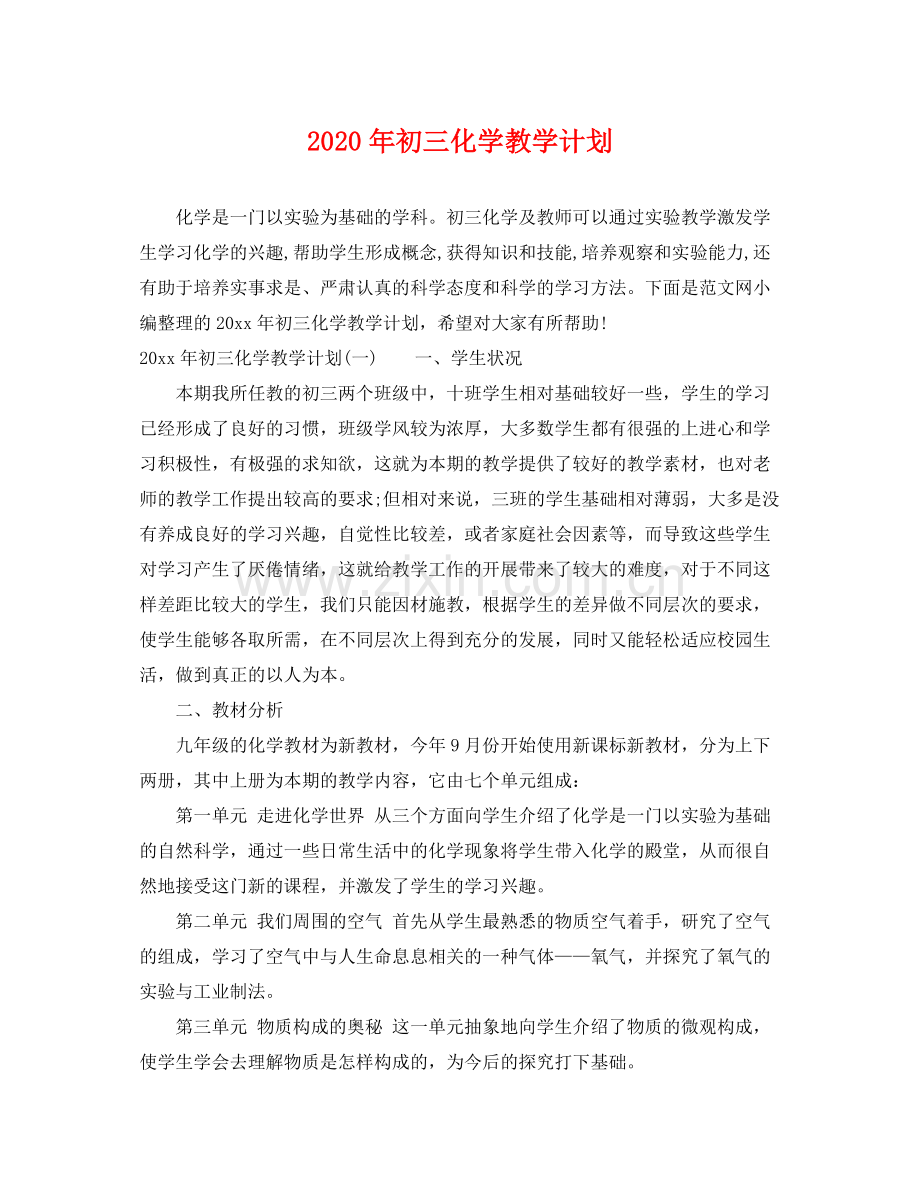 2020年初三化学教学计划.docx_第1页