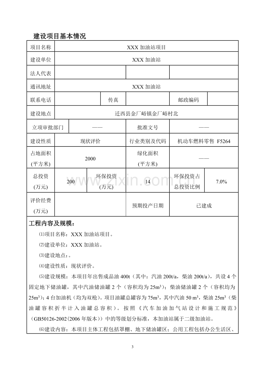 建设项目环境影响报告表-加油站.doc_第3页