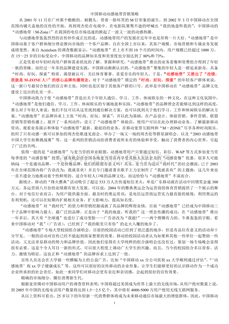 中国移动动感地带.doc_第1页