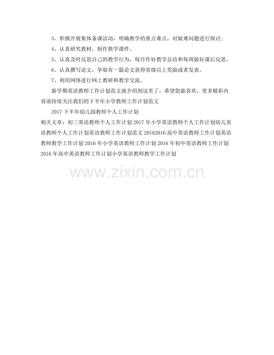 新学期英语教师工作计划范文 .docx_第3页