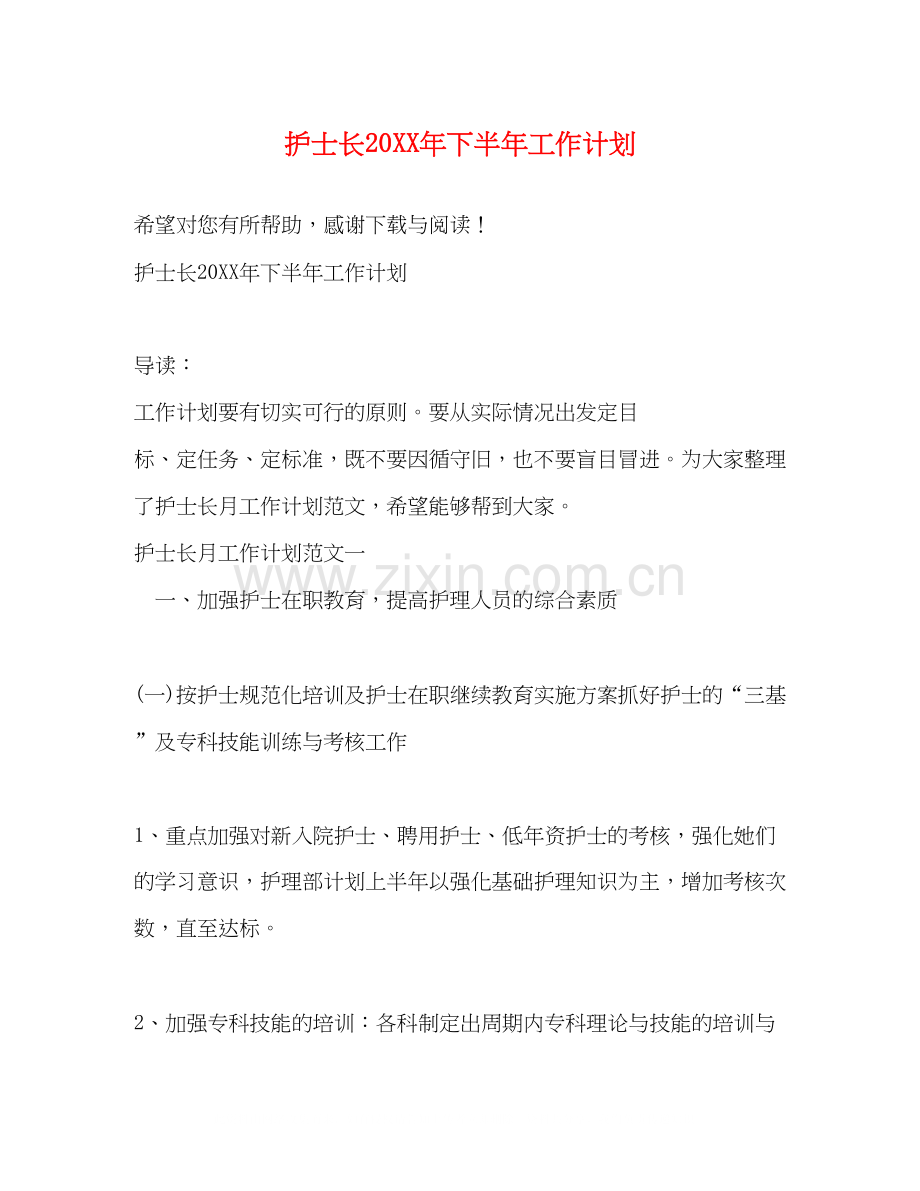 护士长下半年工作计划.docx_第1页