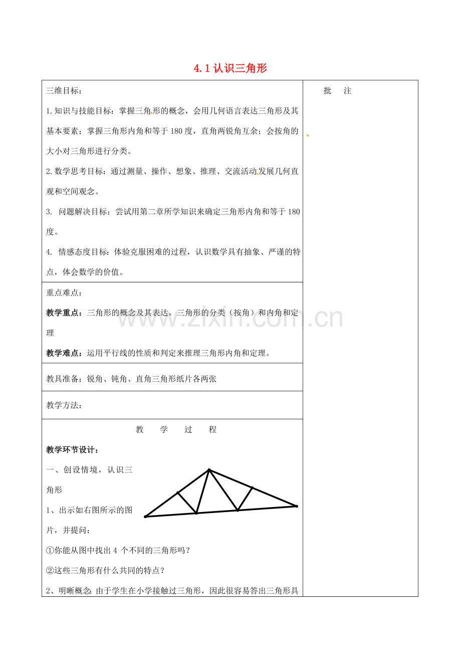 七年级数学下册《4.1 认识三角形（一）》教学设计 （新版）北师大版-（新版）北师大版初中七年级下册数学教案.doc_第1页