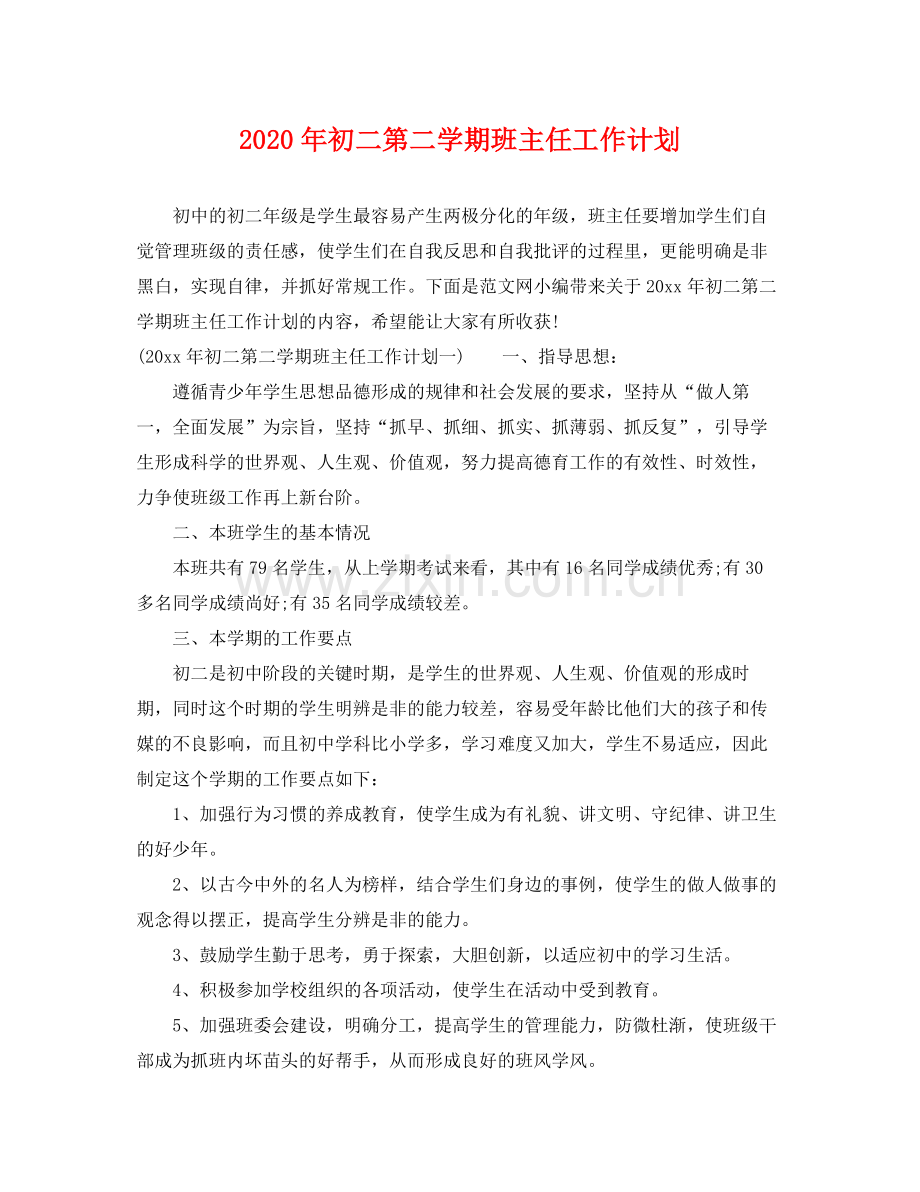 2020年初二第二学期班主任工作计划.docx_第1页