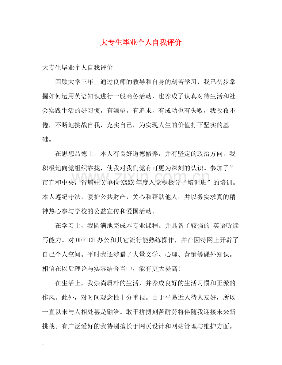 大专生毕业个人自我评价.docx_第1页