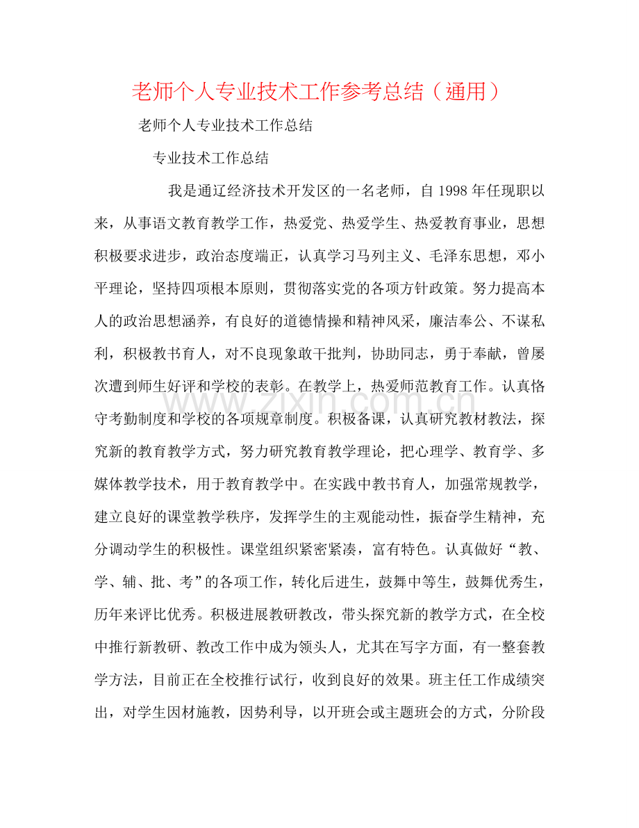 教师个人专业技术工作参考总结（通用）.doc_第1页