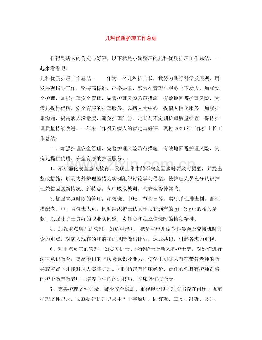 儿科优质护理工作总结.docx_第1页