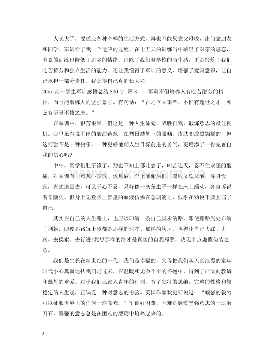 高一学生军训感悟总结800字.docx_第3页