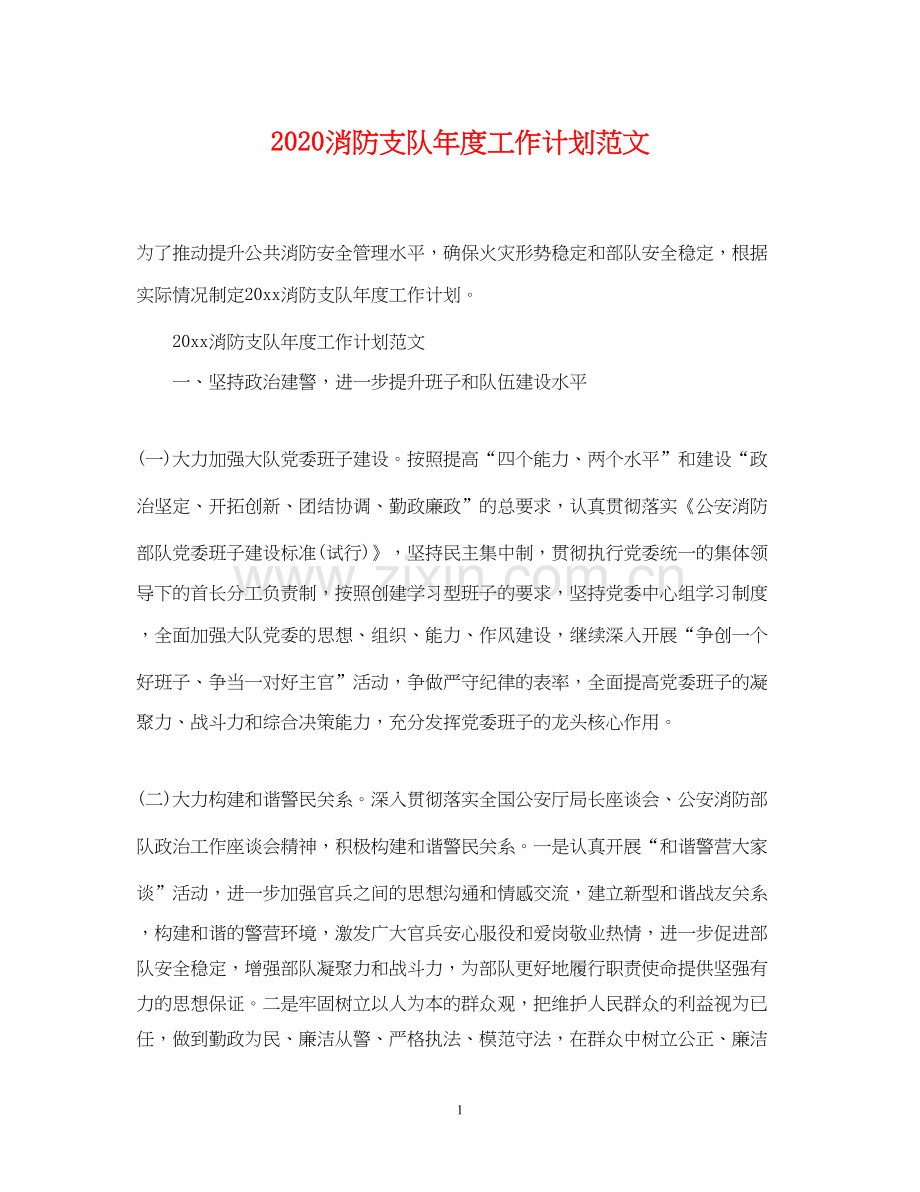 消防支队年度工作计划范文.docx_第1页