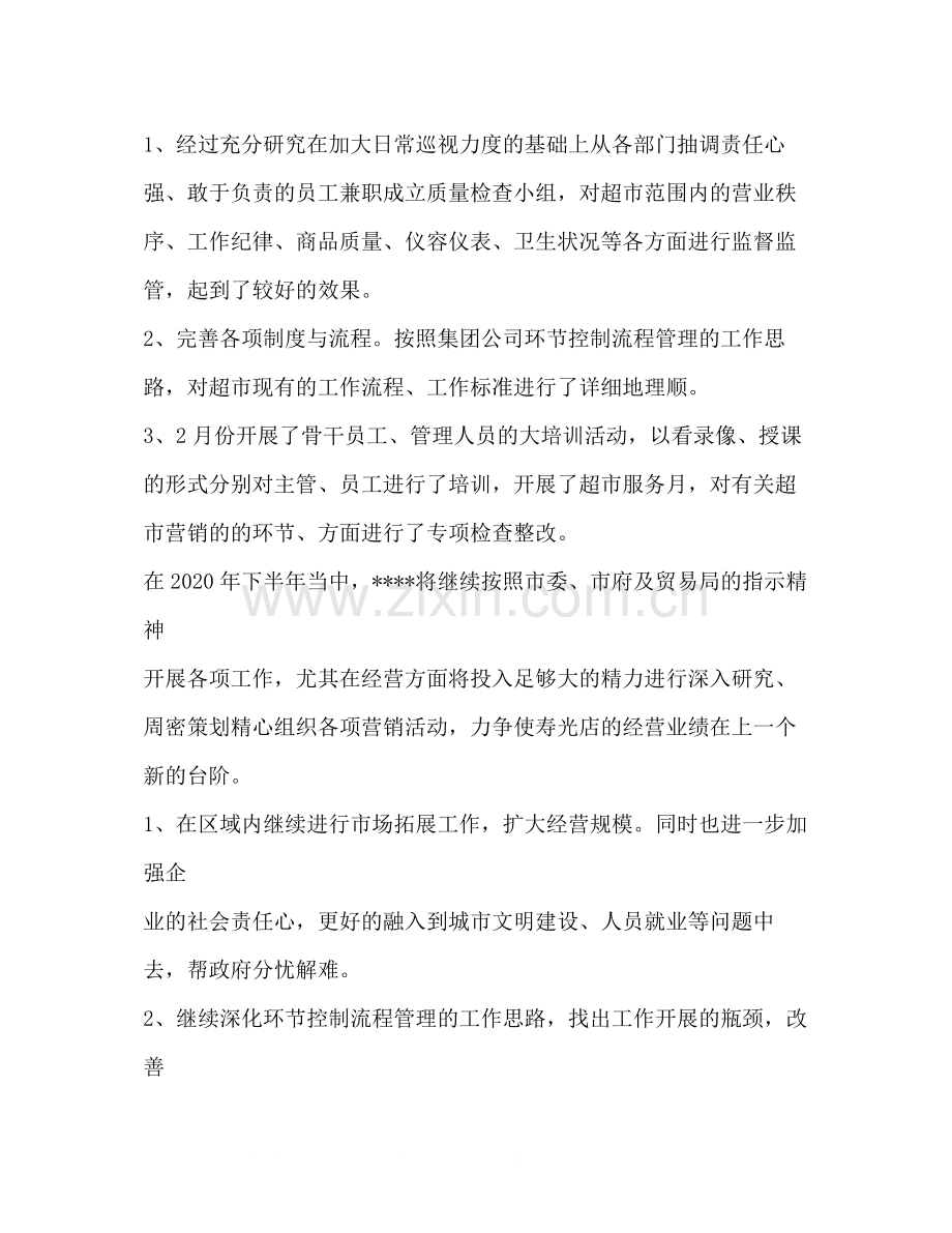 超市年上半年总结及下半年工作思路1).docx_第2页