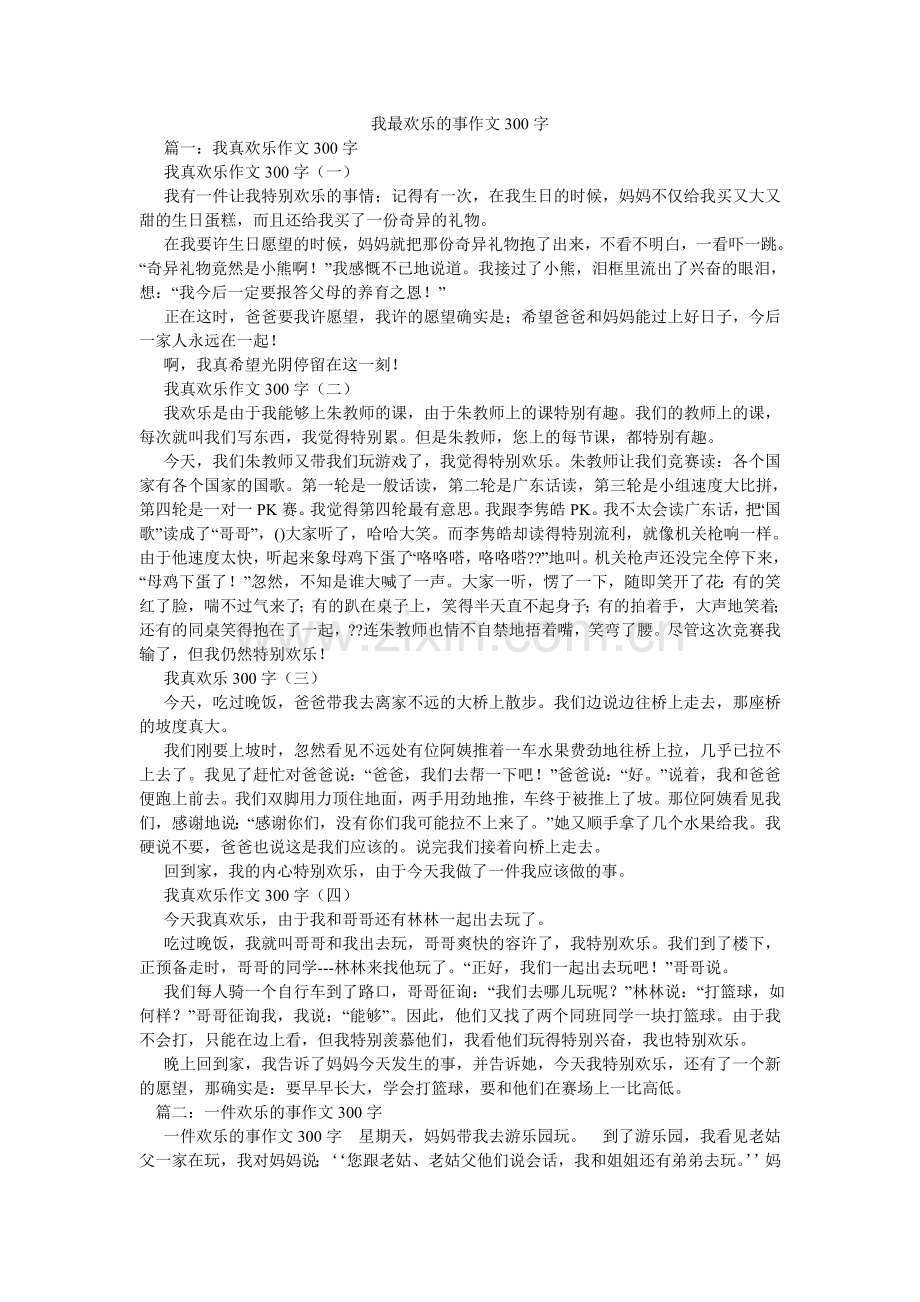 我最高兴的事作文300字.doc_第1页