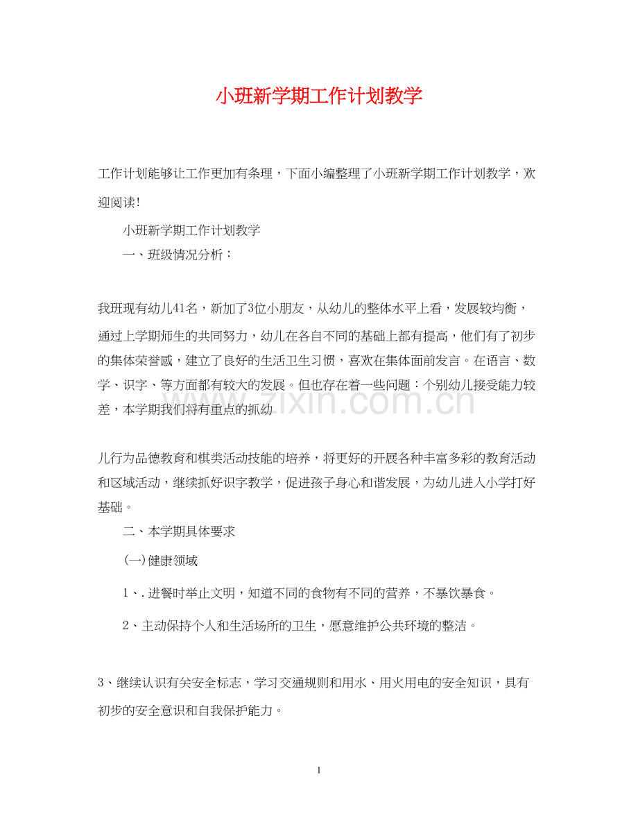 小班新学期工作计划教学2.docx_第1页