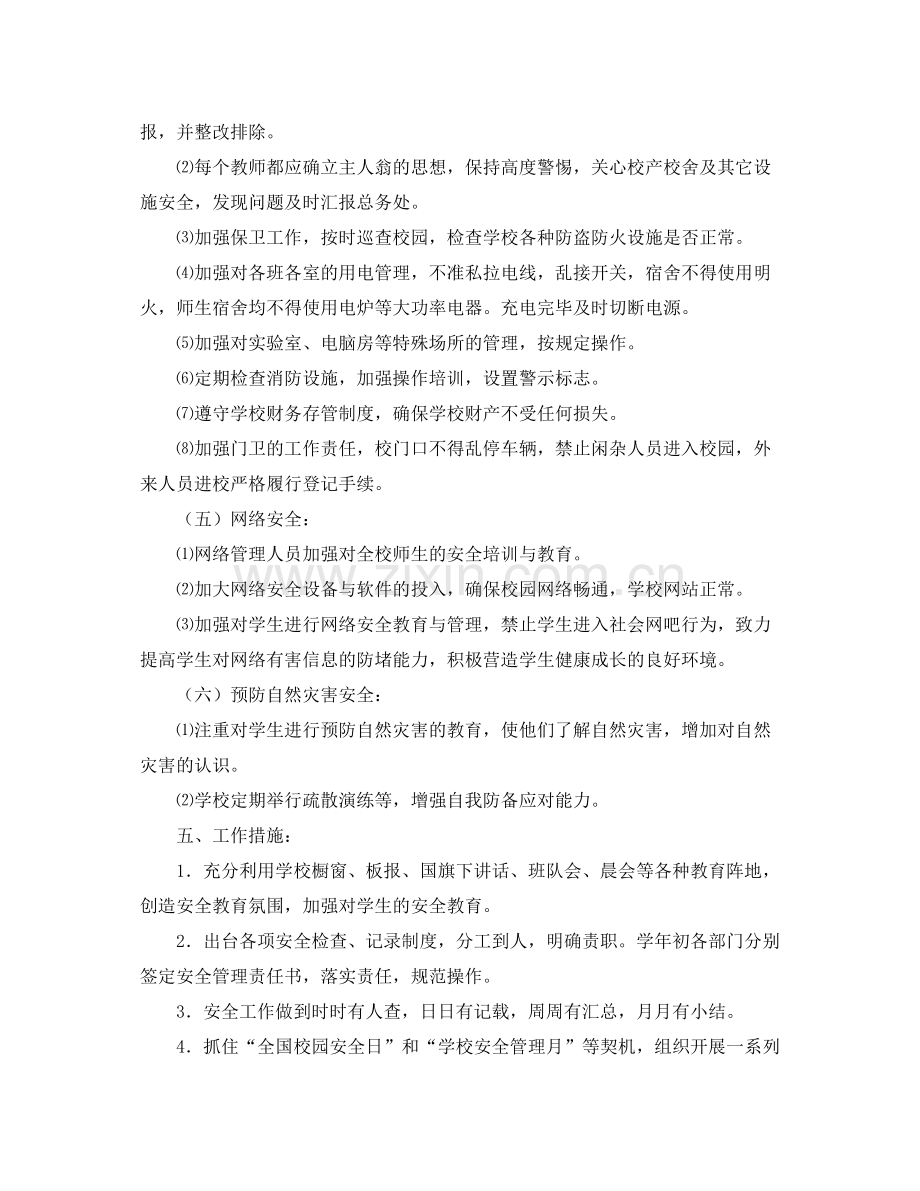 2020年度学校安全工作计划怎么写ppt.docx_第3页