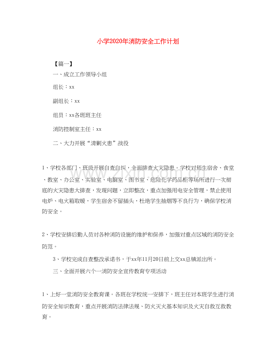 小学年消防安全工作计划.docx_第1页