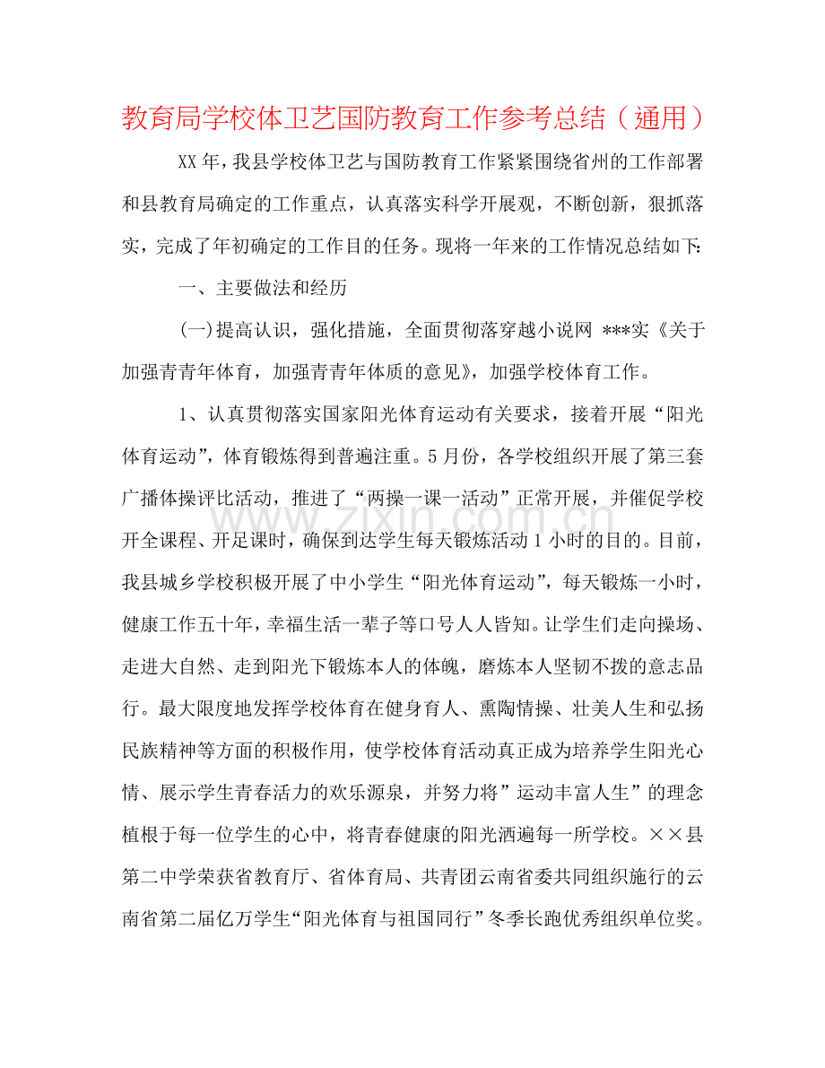 教育局学校体卫艺国防教育工作参考总结（通用）.doc_第1页