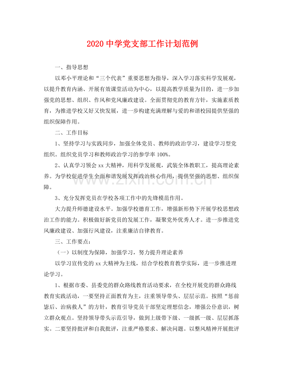 党支部工作计划范例 .docx_第1页