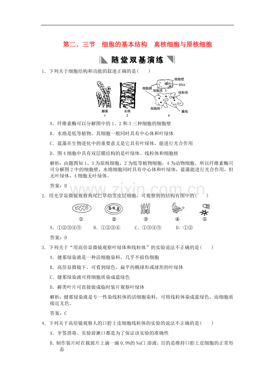 高中生物《细胞的基本结构》同步练习7-中图版必修1.doc_第1页