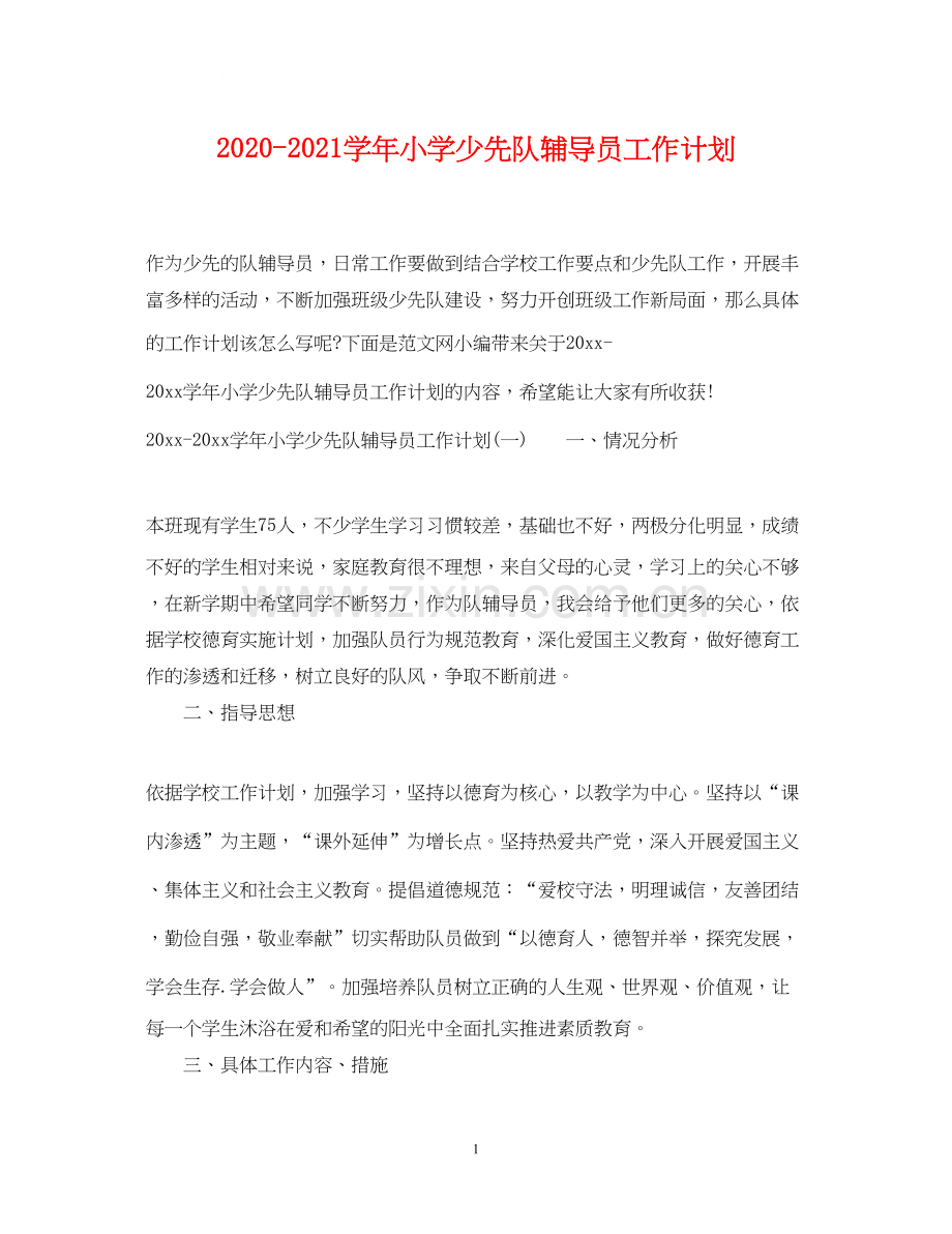 学年小学少先队辅导员工作计划.docx_第1页