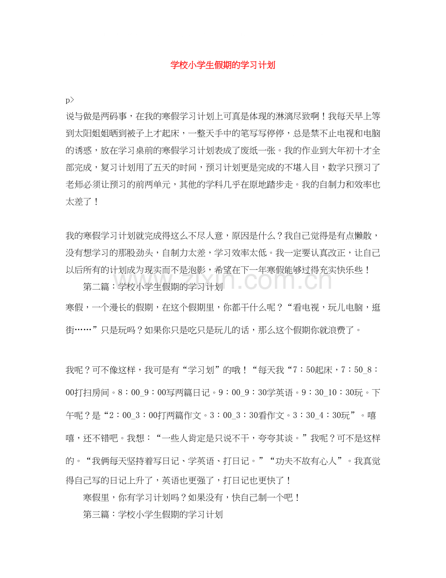 学校小学生假期的学习计划.docx_第1页