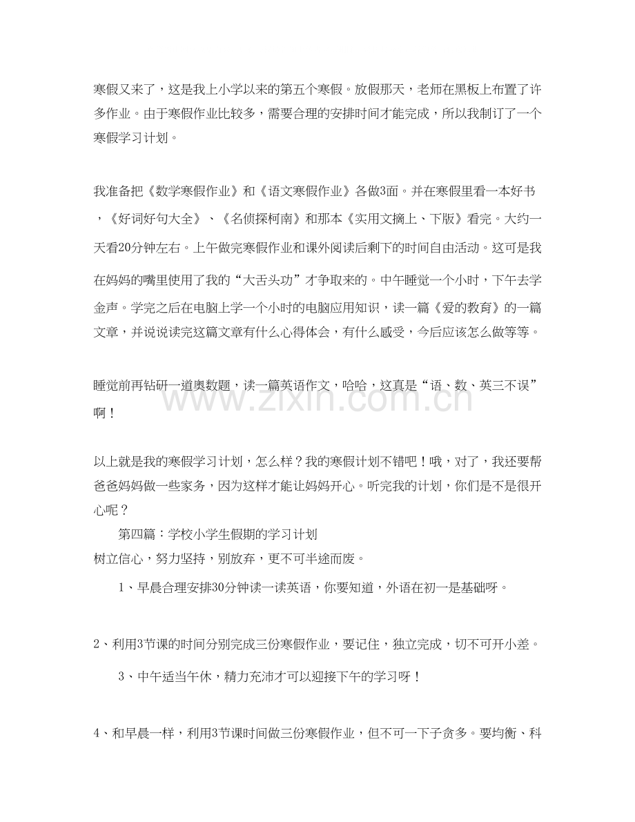 学校小学生假期的学习计划.docx_第2页