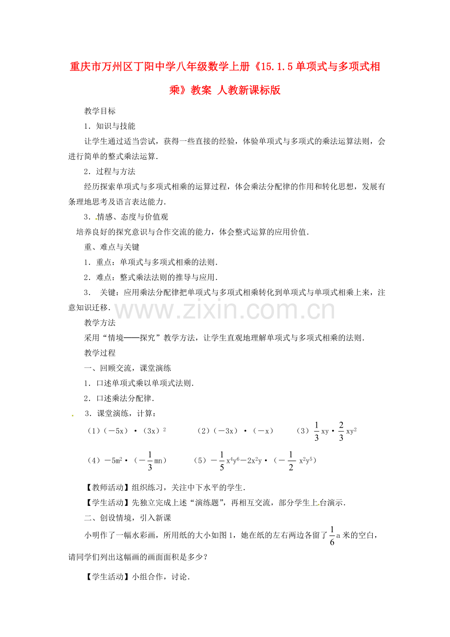 重庆市万州区丁阳中学八年级数学上册《15.1.5单项式与多项式相乘》教案 人教新课标版.doc_第1页