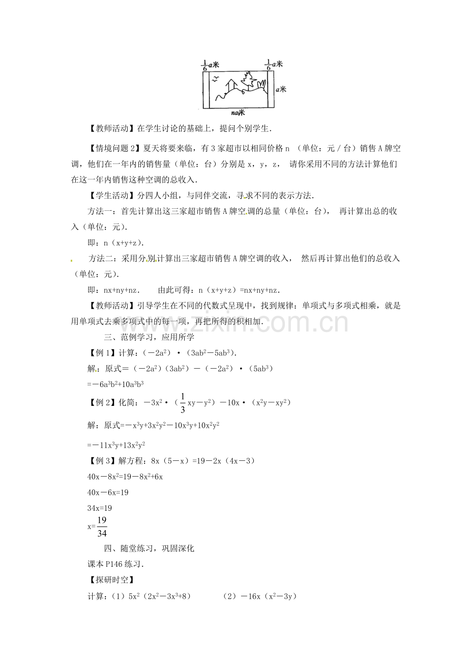 重庆市万州区丁阳中学八年级数学上册《15.1.5单项式与多项式相乘》教案 人教新课标版.doc_第2页